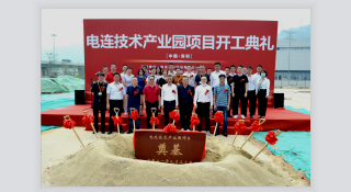 好消息！電連技術新產業園開工奠基儀式圓滿舉行